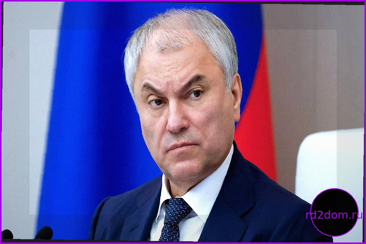 Володин рассказал о новых законах, вступающих в силу в мае
